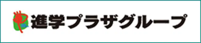 進学プラザ