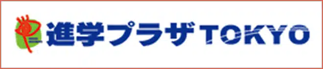 進学プラザTOKYO