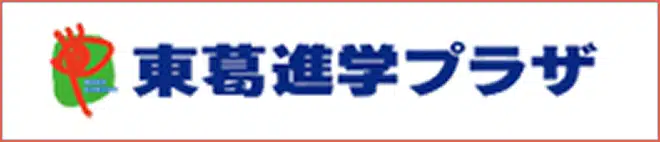 東葛進学プラザ
