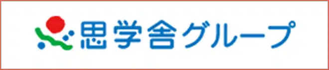 思学舎グループ
